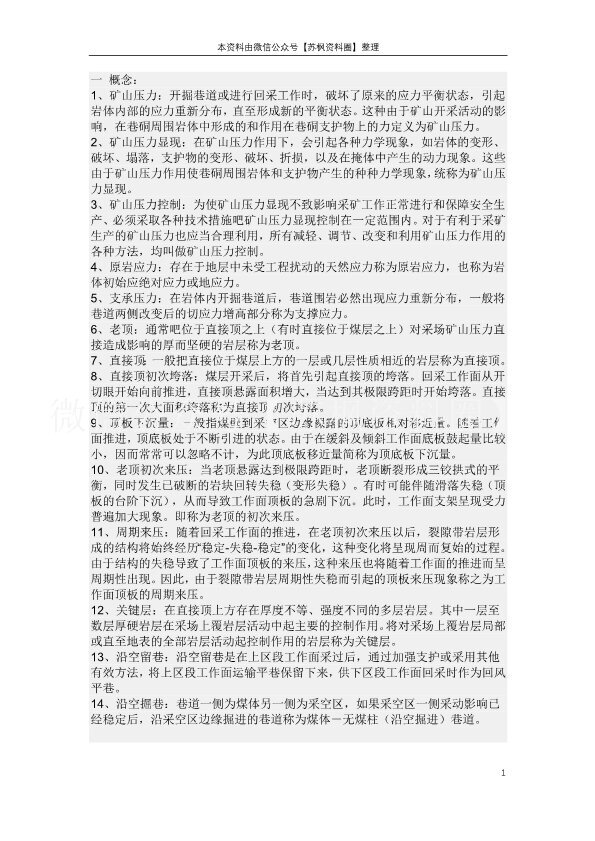 矿山压力与岩层控制